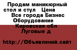 Продам маникюрный стол и стул › Цена ­ 11 000 - Все города Бизнес » Оборудование   . Кировская обл.,Луговые д.